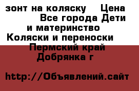 зонт на коляску  › Цена ­ 1 000 - Все города Дети и материнство » Коляски и переноски   . Пермский край,Добрянка г.